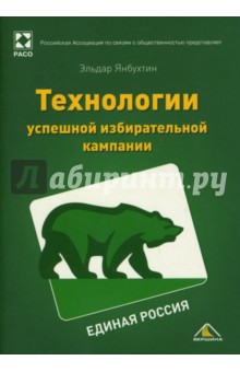 Единая Россия. Технологии успешной избирательной кампании