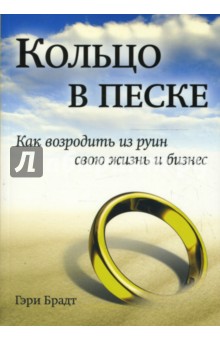 Кольцо в песке. Как возродить из руин свою жизнь и бизнес