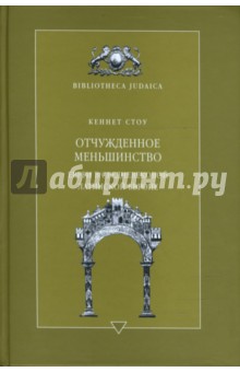 Отчужденное меньшинство. Евреи в средневековой Латинской Европе