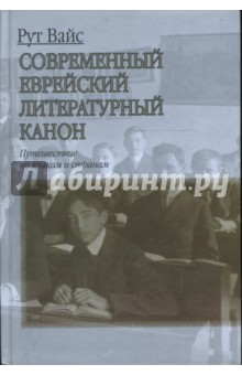 Современный еврейский литературный канон: Путешествие по языкам и странам