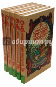 Народные русские сказки в 5-ти томах
