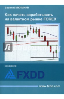 Как начать зарабатывать на валютном рынке Forex