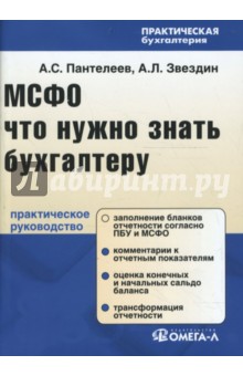 МСФО: Что нужно знать бухгалтеру: Практическое руководство