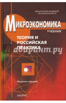 Микроэкономика. Теория и российская практика. 7-е издание