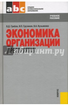 Экономика организации (предприятия)