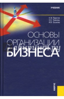 Основы организации бизнеса: учебник