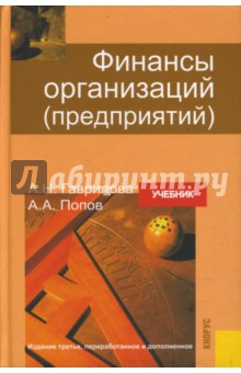 Финансы организаций (предприятий): Учебник