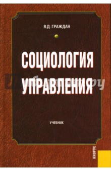 Социология управления: учебник