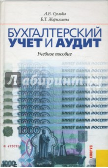 Бухгалтерский учет и аудит: Учебное пособие