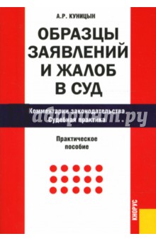 Образцы заявлений и жалоб в суд