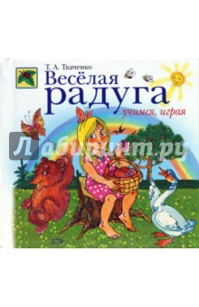 Веселая радуга. Учимся, играя