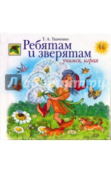 Ребятам и зверятам. Учимся, играя