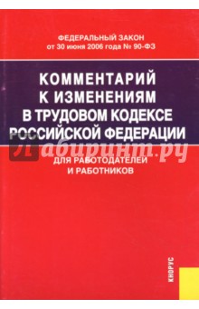 Комментарий к изменениям в Трудовом кодексе Российской Федерации. Для работодателей и работников