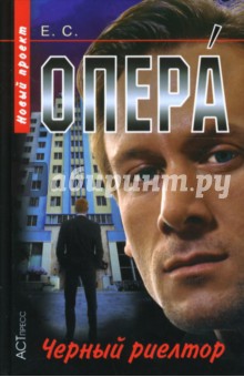 Опера. Черный риелтор