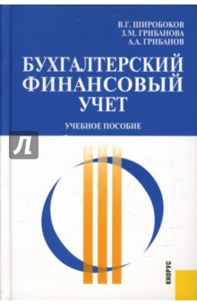 Бухгалтерский финансовый учет: Учебное пособие