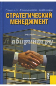 Стратегический менеджмент: Учебник