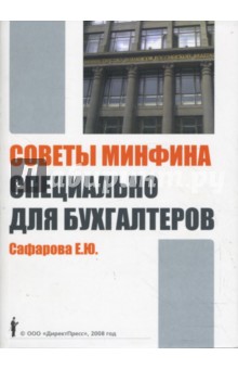 Советы Минфина специально для бухгалтеров