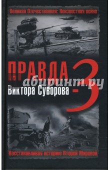 Правда Виктора Суворова-3. Восстанавливая историю Второй мировой