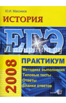 ЕГЭ История. Практикум по выполнению типовых заданий ЕГЭ