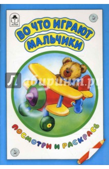 Во что играют мальчики