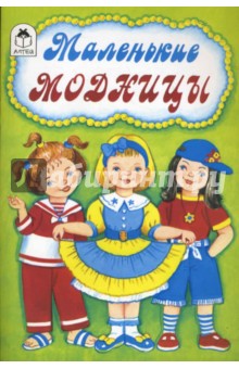 Маленькие модницы