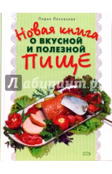 Новая книга о вкусной и здоровой пище