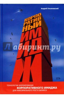 Корпоративный имидж: технологии формирования для максимального роста бизнеса. 2-е издание