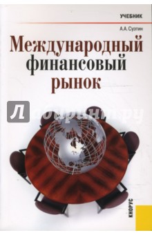 Международный финансовый рынок