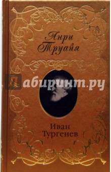 Иван Тургенев