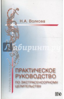 Практическое руководство по экстрасенсорному целительству