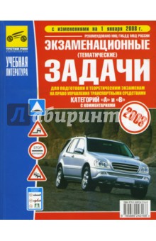Экзаменационные (тематические) задачи категорий "А" и "В" с комментариями 2008