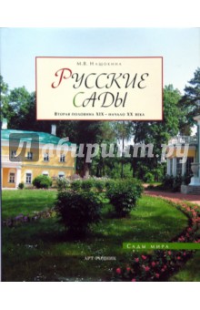 Русские сады: Вторая половина ХIХ - начало ХХ века