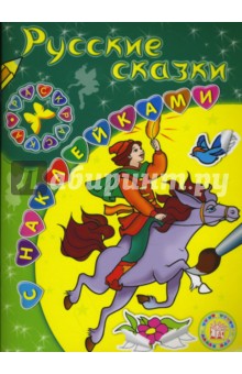 Раскраски с наклейками. Русские сказки