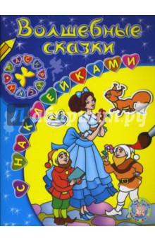Раскраски с наклейками. Волшебные сказки