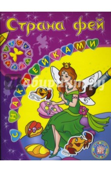 Раскраски с наклейками. Страна фей