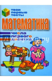 Математика. Числа первого десятка