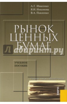 Рынок ценных бумаг