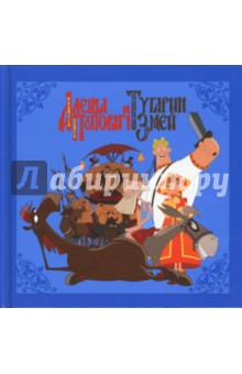 Алеша Попович и Тугарин Змей