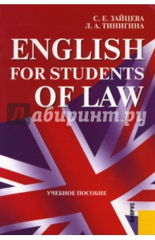 English for students of Law: учебное пособие