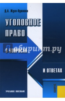 Уголовное право в вопросах и ответах: учебное пособие