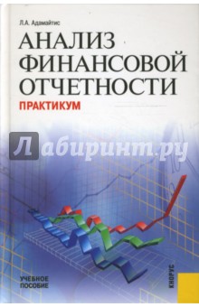 Анализ финансовой отчетности: Практикум