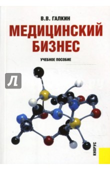 Медицинский бизнес