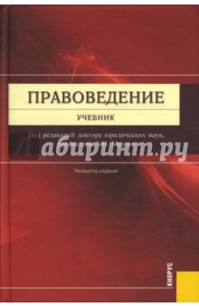 Правоведение: учебник