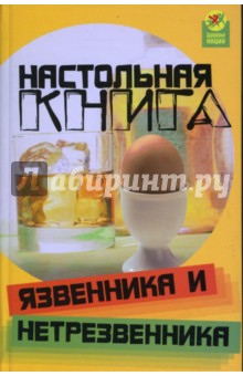 Настольная книга язвенника и нетрезвенника