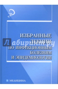 Избранные лекции по инфекционным болезням и эпидемиологии