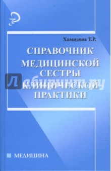 Справочник медицинской сестры клинической практики