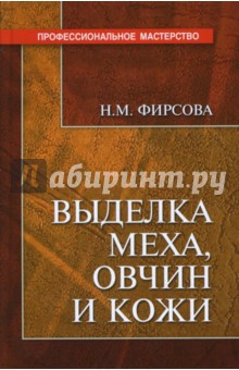 Выделка меха, овчин и кожи