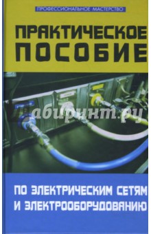Практическое пособие по электрическим сетям и электрооборудованию