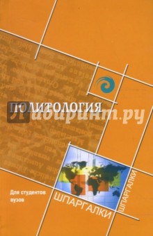Политология для студентов ВУЗов