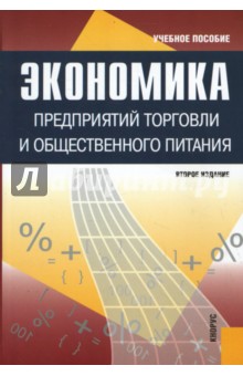 Экономика предприятий торговли и общественного питания